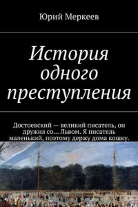 Книга История одного преступления