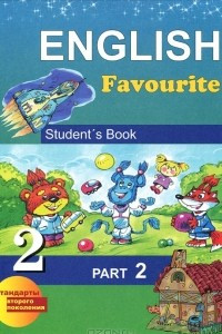 Книга English Favorite 2: Student's Book: Part 2 / Английский язык. 2 класс. В 2 частях. Часть 2