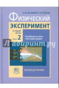 Книга Физический эксперимент в средней школе. В 2-х частях. Часть 2: пособие для учителя