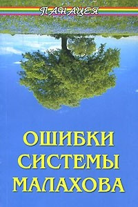 Книга Ошибки системы Малахова