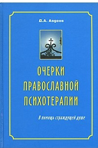 Книга Очерки православной психотерапии. В помощь страждущей душе