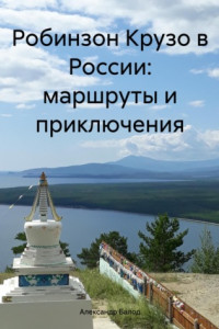 Книга Робинзон Крузо в России: маршруты и приключения
