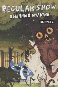 Книга Обычный мультик. Комикс. Вып. 4