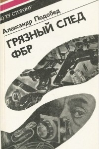 Книга Грязный след ФБР