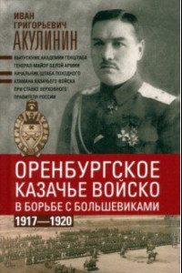 Книга Оренбургское казачье войско в борьбе с большевиками. 1917-1920