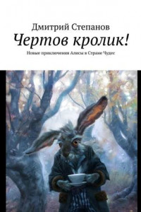 Книга Чертов кролик! Новые приключения Алисы в Стране Чудес