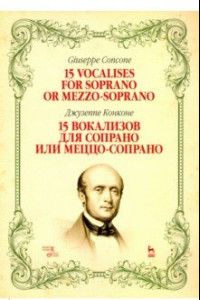 Книга 15 вокализов для сопрано или меццо-сопрано. Ноты