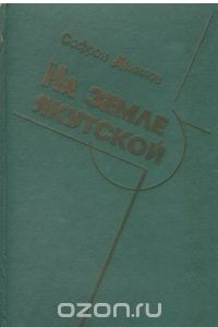 Книга На земле якутской