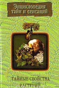 Книга Тайные свойства растений