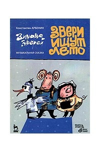 Книга Звери ищут лето