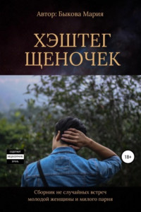 Книга Хэштег Щеночек