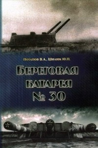 Книга Береговая батарея №30