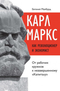 Книга Карл Маркс как революционер и экономист. От рабочих кружков к незавершенному «Капиталу»
