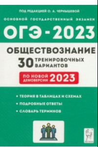 Книга ОГЭ 2023 Обществознание. 9 класс. 30 тренировочных вариантов