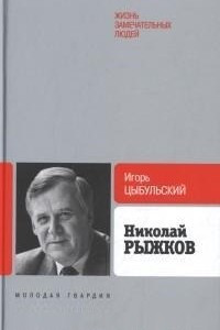 Книга Николай Рыжков