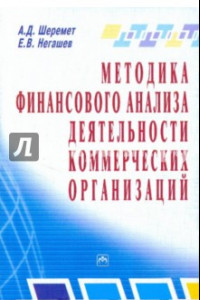 Книга Методика финансового анализа деятельность коммерческих организацаций