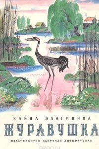 Книга Журавушка