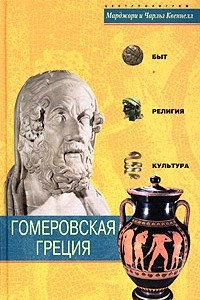 Книга Гомеровская Греция. Быт, религия, культура