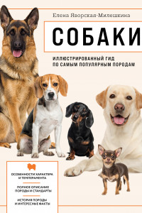 Книга Собаки. Иллюстрированный гид по самым популярным породам