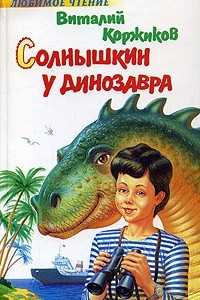 Книга Солнышкин у динозавра
