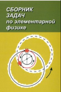 Книга Сборник задач по элементарной физике. Пособие для самообразования