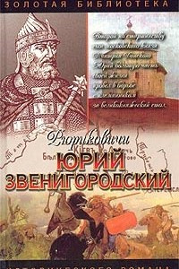 Книга Юрий Звенигородский. Племянник дяде не отец