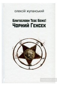 Книга Благослови Тебе Боже! Чорний Генсек