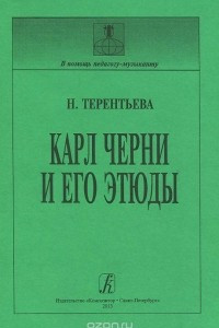 Книга Карл Черни и его этюды