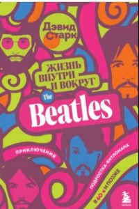 Книга Жизнь внутри и вокруг the Beatles. Приключения подростка-битломана в 60-е и позже