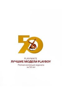 Книга Playmate. Лучшие модели Playboy. Полная коллекция журнала за 50 лет