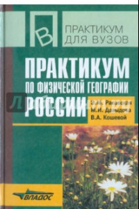Книга Практикум по физической географии России