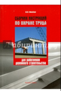 Книга Сборник инструкций по охране труда для работников дорожного строительства