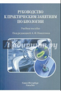 Книга Руководство к практическим занятиям по биологии