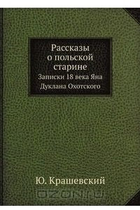 Книга Рассказы о польской старине