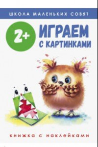 Книга Школа маленьких совят 2+. Играем с картинками