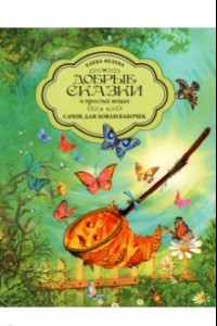 Книга Сачок для ловли бабочек