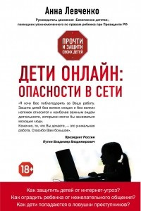 Книга Дети онлайн: опасности в сети