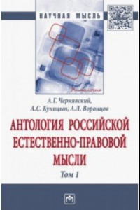 Книга Антология Российской естественно-правовой мысли. В 3-х томах. Том 1