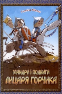 Книга Мандри і подвиги лицаря Горчика