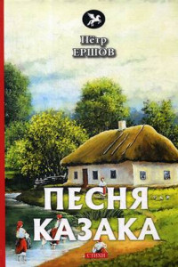 Книга Песня казака