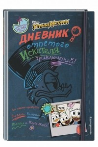 Книга Дневник отпетого искателя приключений