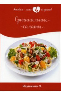 Книга Оригинальные салаты