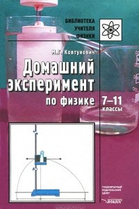 Книга Домашний эксперимент по физике. 7-11 классы