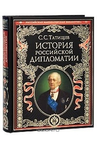 Книга История российской дипломатии