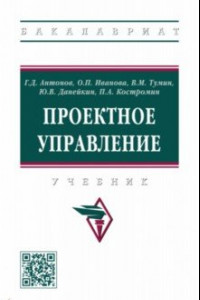 Книга Проектное управление. Учебник