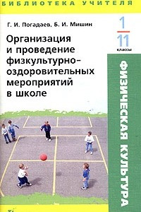 Книга Организация и проведение физкультурно-оздоровительных мероприятий в школе. 1-11 классы