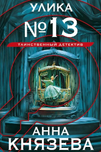 Книга Улика № 13