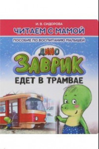 Книга Заврик едет в трамвае