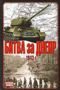 Книга Битва за Днепр. 1943 г.