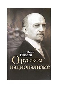 Книга О русском национализме
